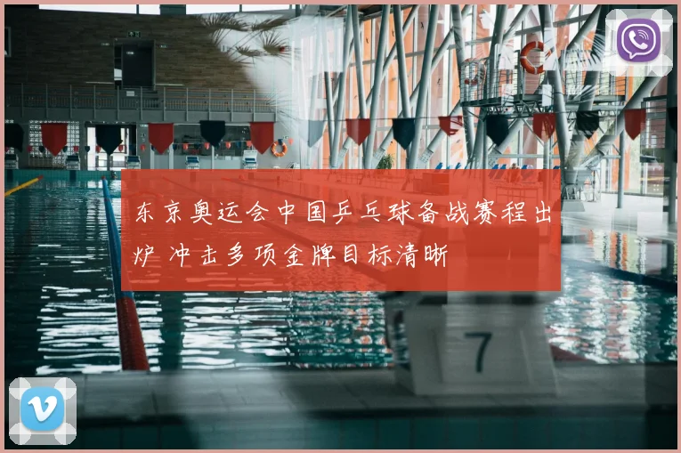 东京奥运会中国乒乓球备战赛程出炉 冲击多项金牌目标清晰