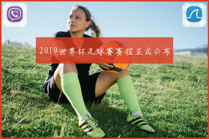 2019世界杯足球赛赛程正式公布