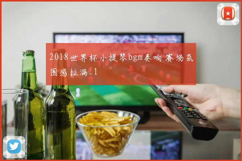 2018世界杯小提琴bgm奏响 赛场氛围感拉满_1