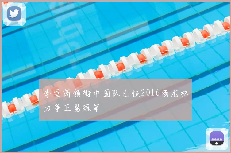 李雪芮领衔中国队出征2016汤尤杯力争卫冕冠军