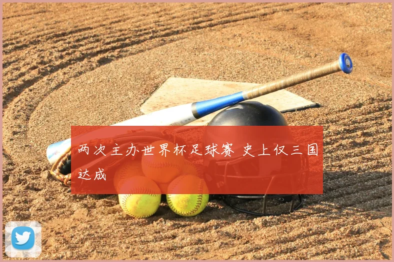 两次主办世界杯足球赛 史上仅三国达成