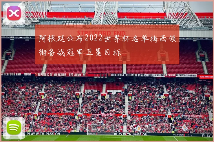 阿根廷公布2022世界杯名单梅西领衔备战冠军卫冕目标