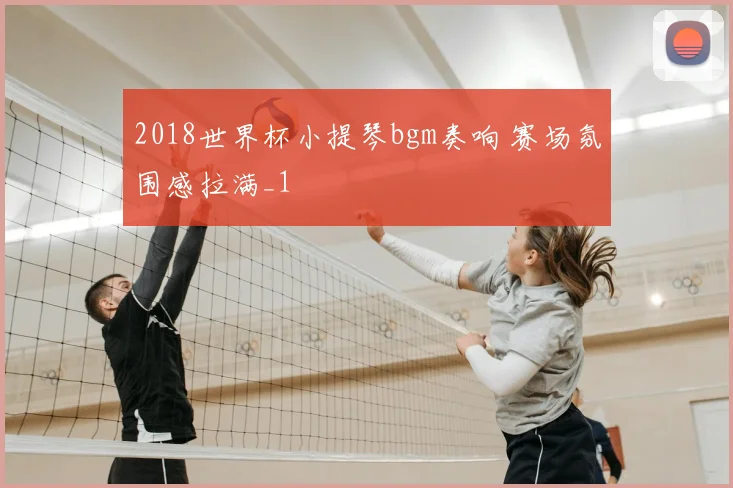 2018世界杯小提琴bgm奏响 赛场氛围感拉满_1