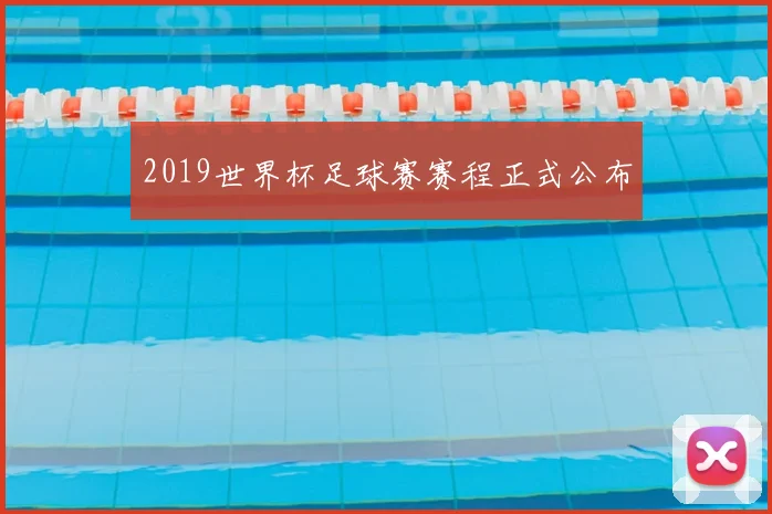 2019世界杯足球赛赛程正式公布