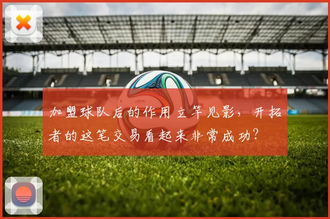 加盟球队后的作用立竿见影，开拓者的这笔交易看起来非常成功？