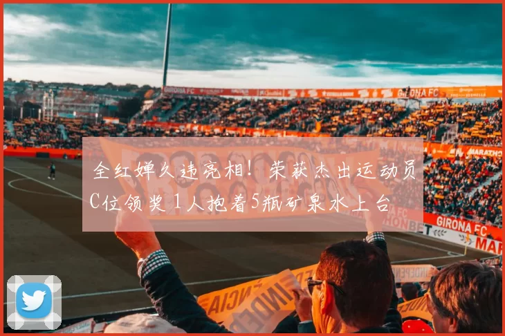 全红婵久违亮相！荣获杰出运动员C位领奖 1人抱着5瓶矿泉水上台