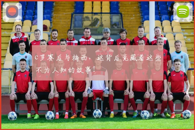 c罗赛后与梅西，这背后竟藏着这些不为人知的故事！