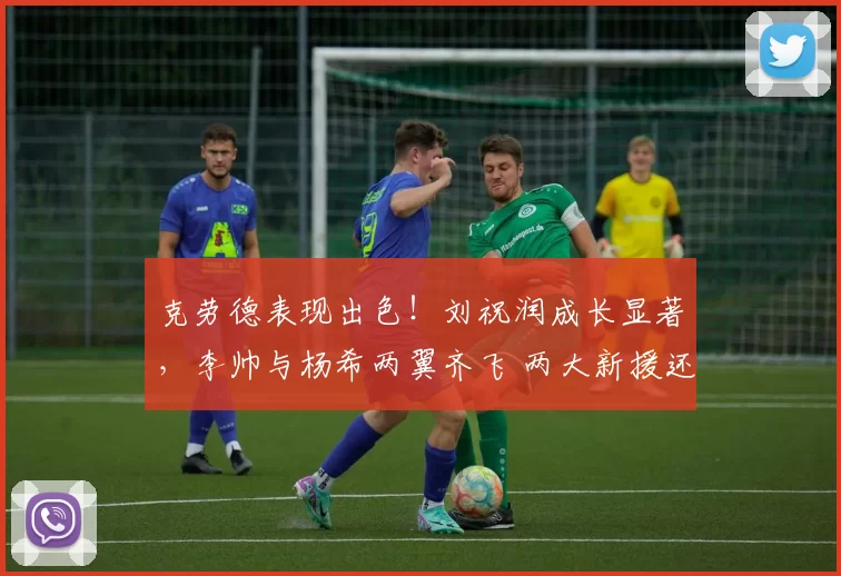 克劳德表现出色！刘祝润成长显著，李帅与杨希两翼齐飞 两大新援还有待提升_海港_成功_1