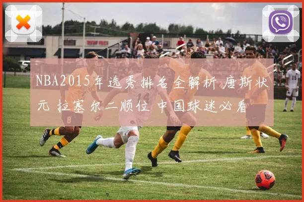 NBA2015年选秀排名全解析 唐斯状元 拉塞尔二顺位 中国球迷必看