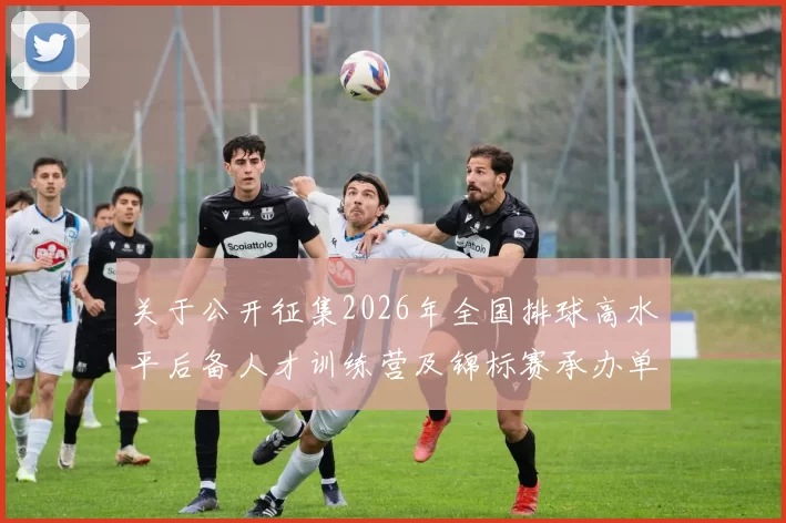 关于公开征集2026年全国排球高水平后备人才训练营及锦标赛承办单位的公告