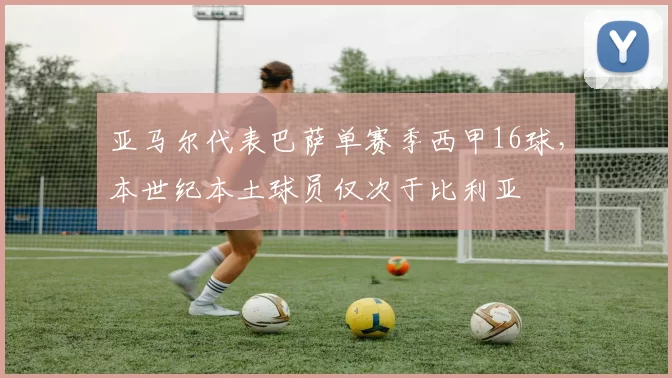 亚马尔代表巴萨单赛季西甲16球，本世纪本土球员仅次于比利亚