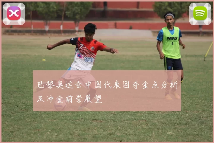 巴黎奥运会中国代表团夺金点分析及冲金前景展望