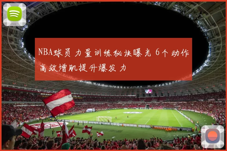 NBA球员力量训练秘诀曝光 6个动作高效增肌提升爆发力