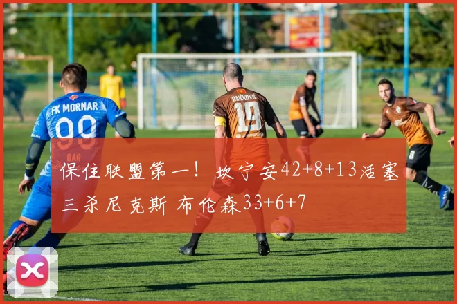 保住联盟第一！坎宁安42+8+13活塞三杀尼克斯 布伦森33+6+7