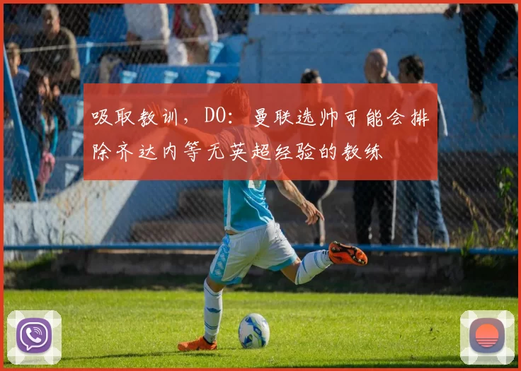 吸取教训，DO：曼联选帅可能会排除齐达内等无英超经验的教练